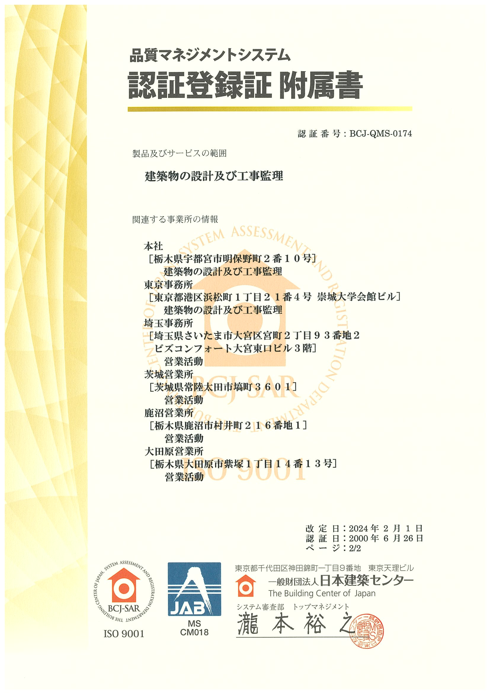 品質マネジメントシステム認証登録証